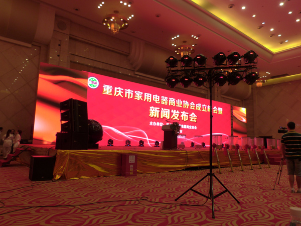 重庆市家用电器商业协会成立峰会暨新闻发布会